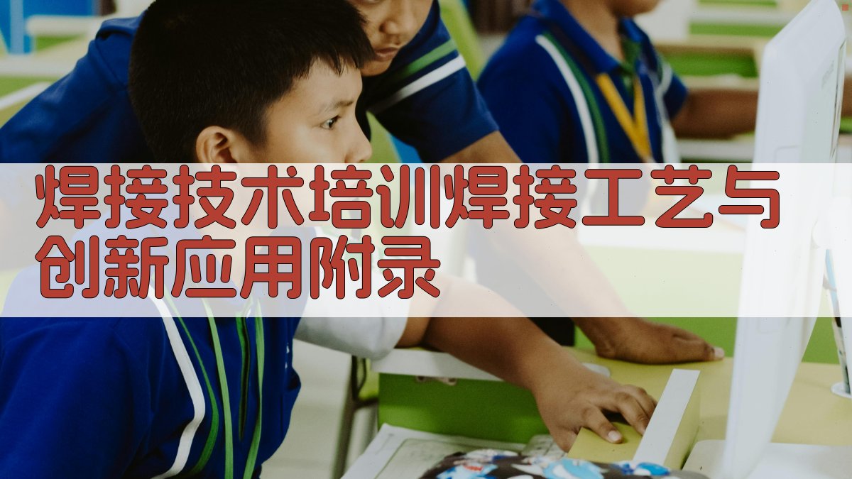 焊接技术培训焊接工艺与创新应用 · 附录 图3