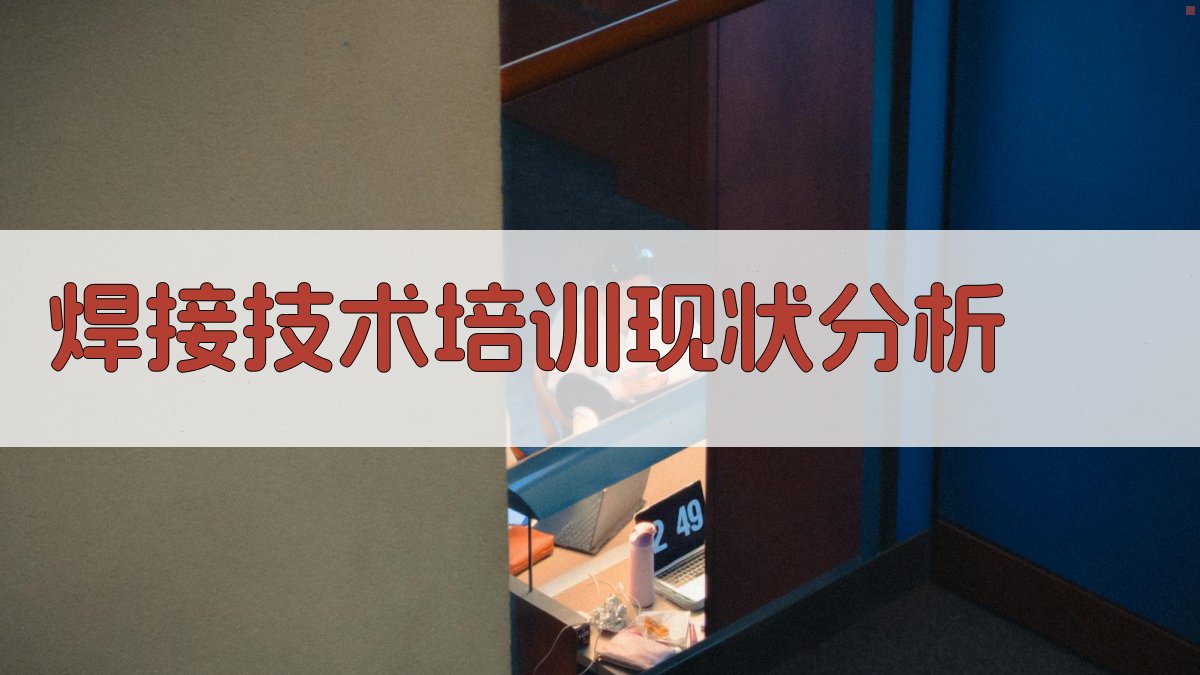 焊接技术培训体系优化与实操技能提升策略