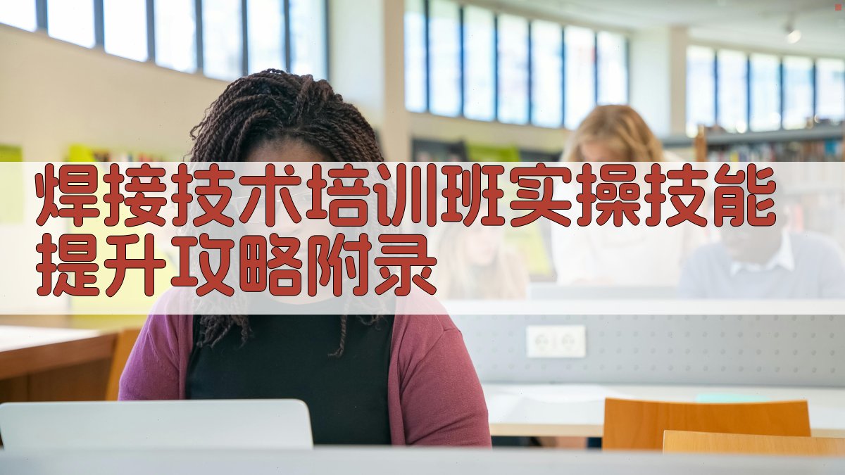 焊接技术培训班实操技能提升攻略 · 附录 图4