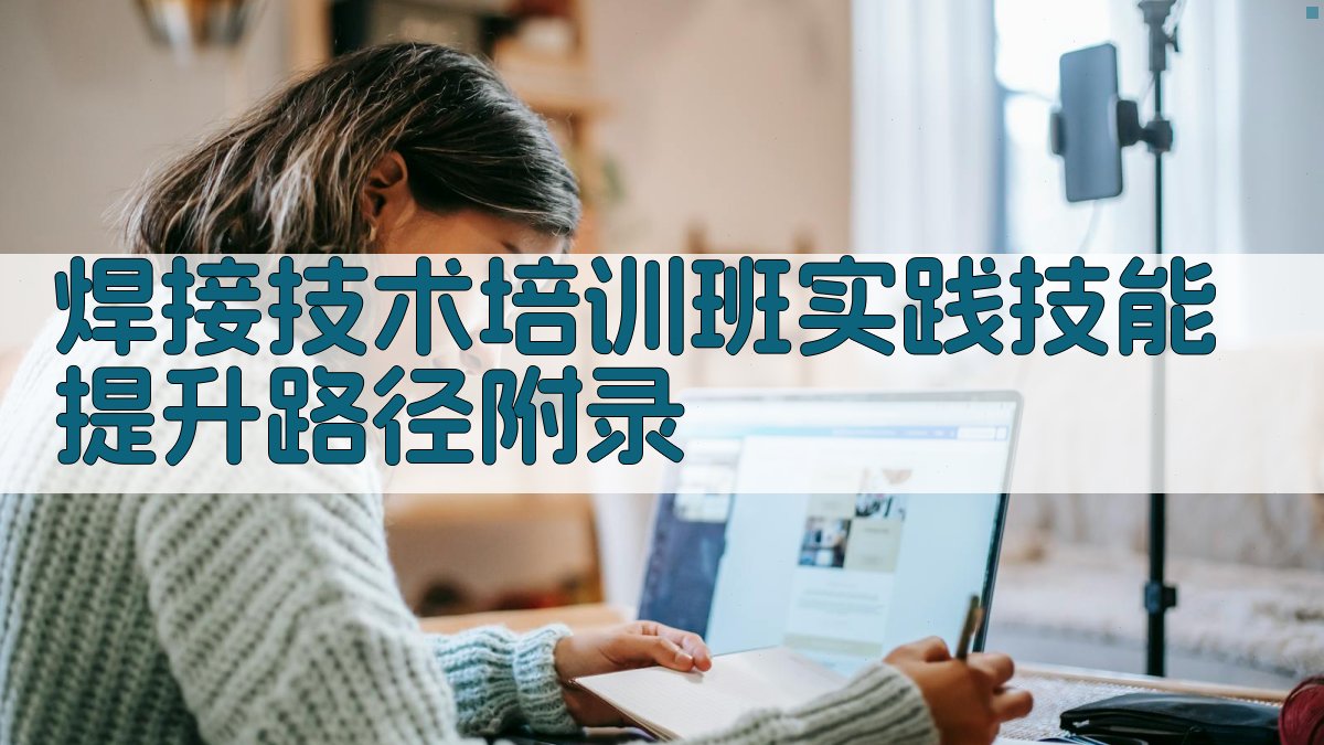 焊接技术培训班实践技能提升路径 · 附录 图5