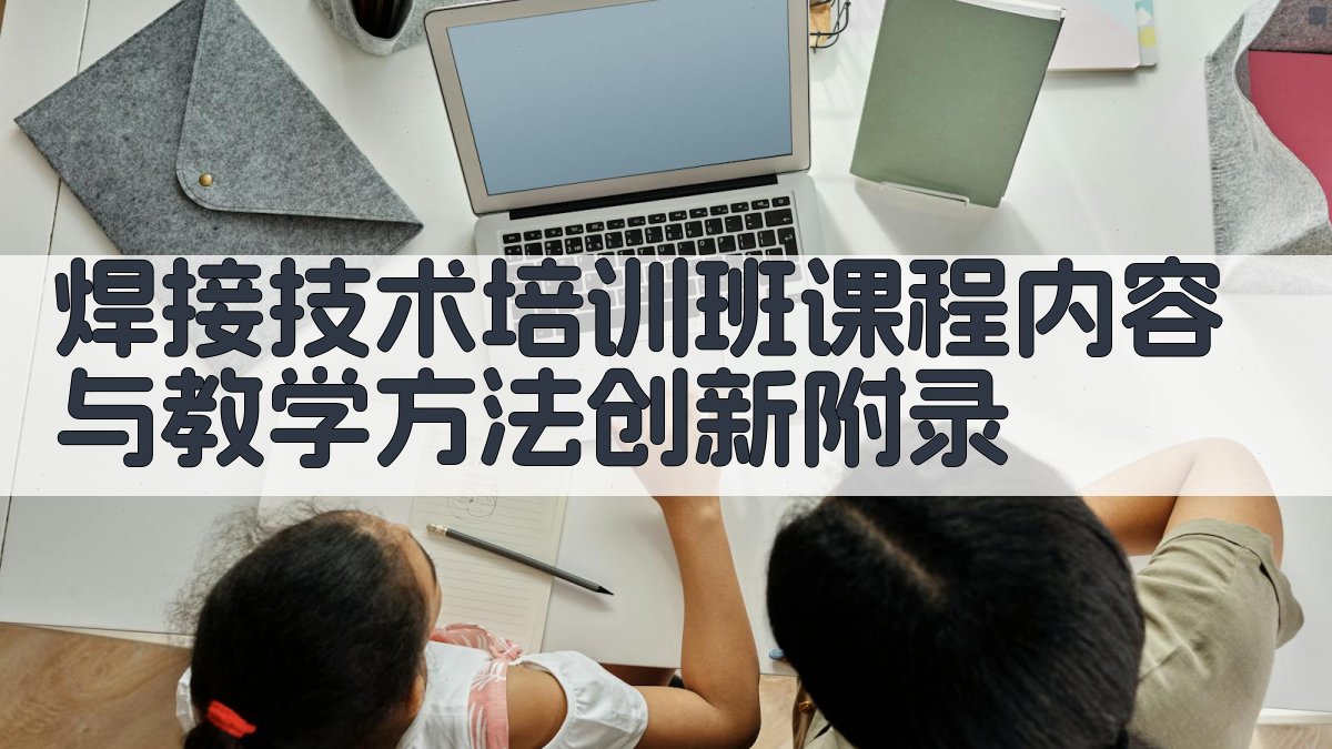 焊接技术培训班课程内容与教学方法创新 · 附录 图5