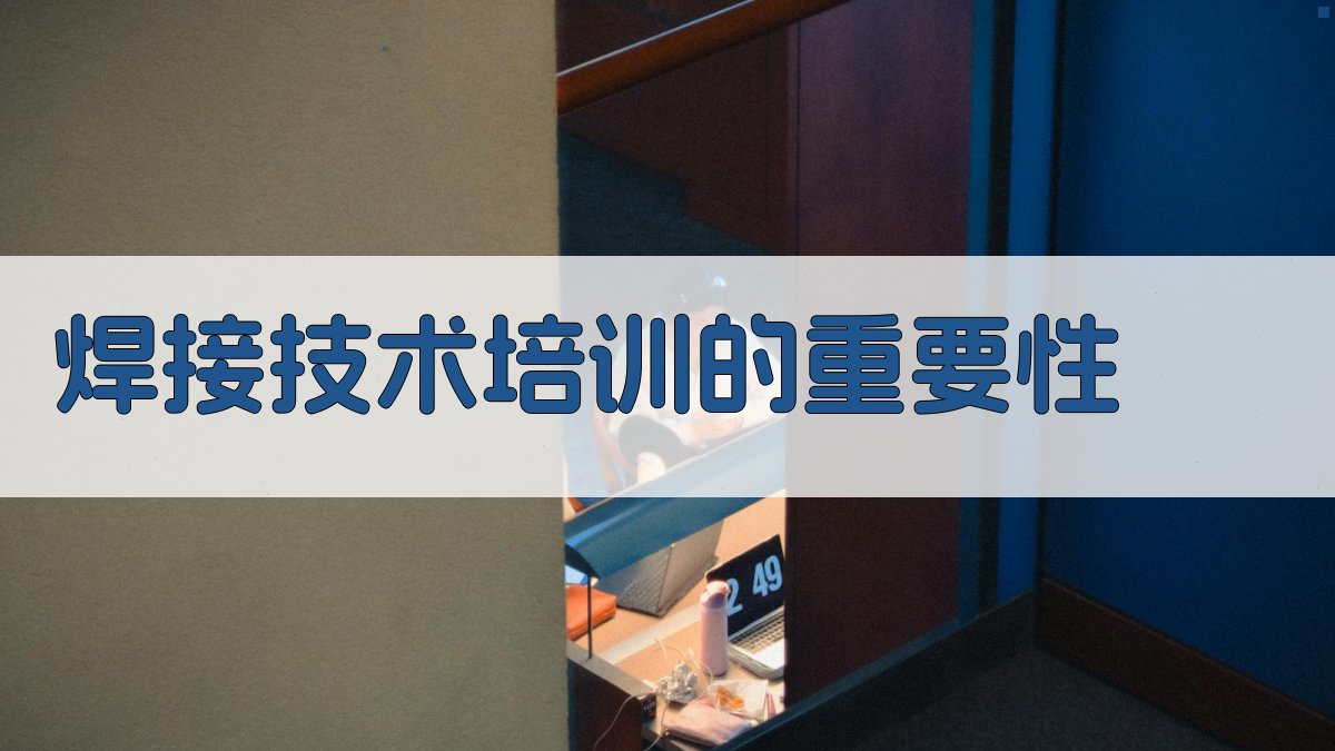 焊接技术培训心得分享