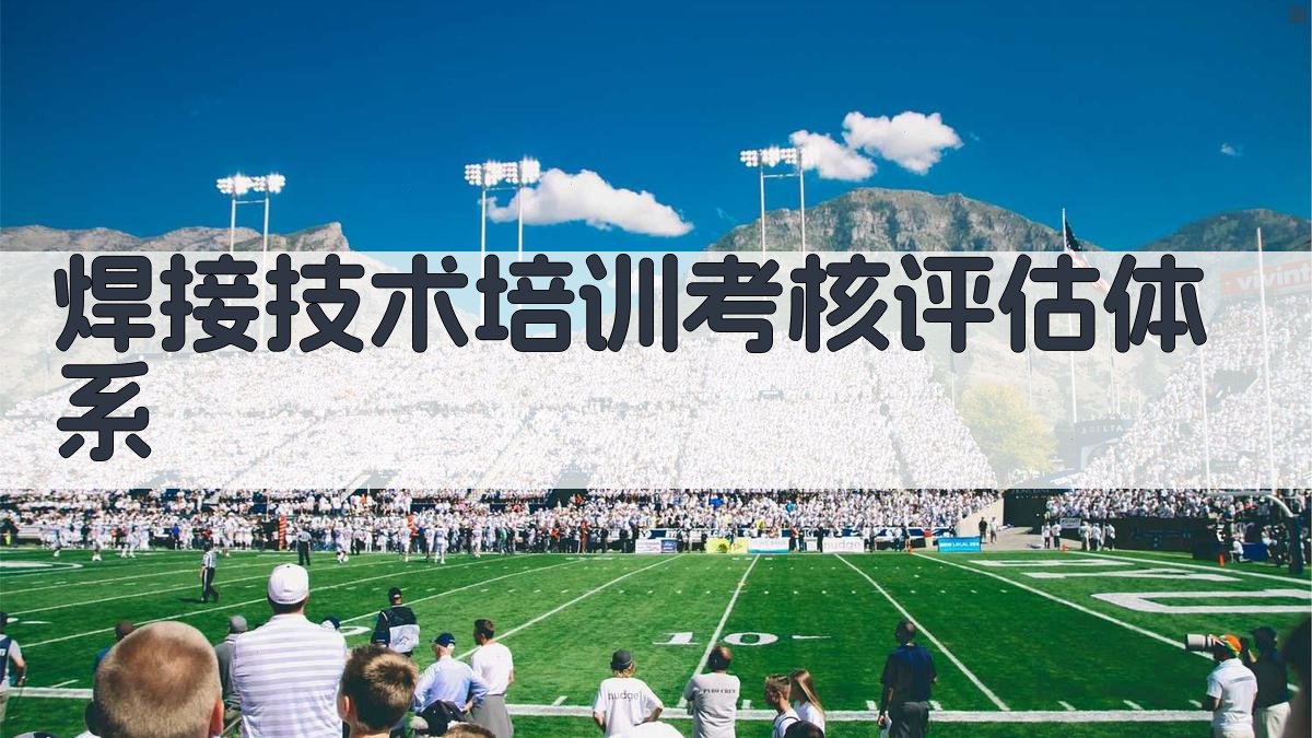 焊接技术培训考核评估体系 图2