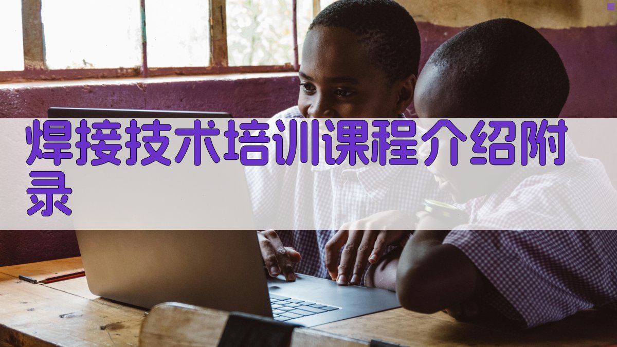 焊接技术培训课程介绍 · 附录 图4