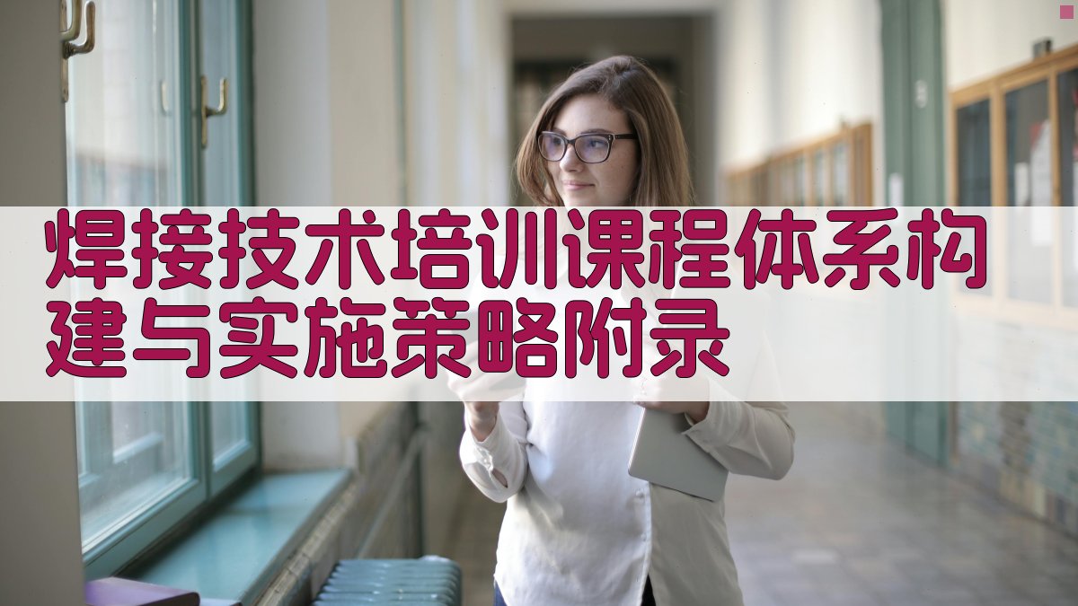 焊接技术培训课程体系构建与实施策略 · 附录 图5