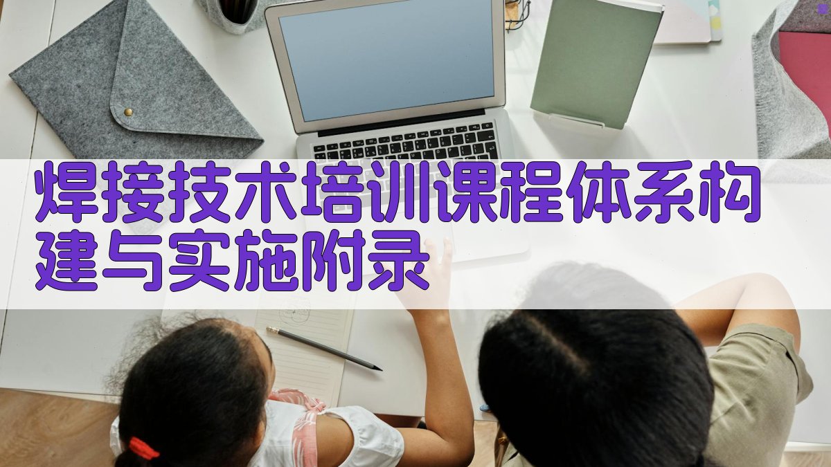 焊接技术培训课程体系构建与实施 · 附录 图5