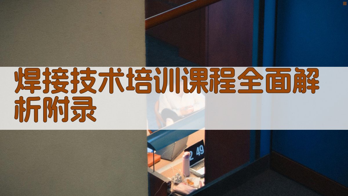 焊接技术培训课程全面解析 · 附录 图2