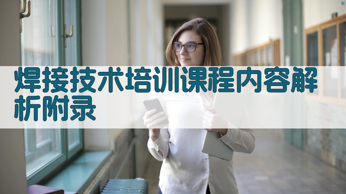 焊接技术培训课程内容解析 · 附录 图4