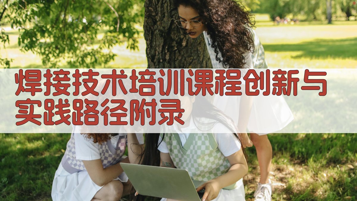 焊接技术培训课程创新与实践路径 · 附录 图2