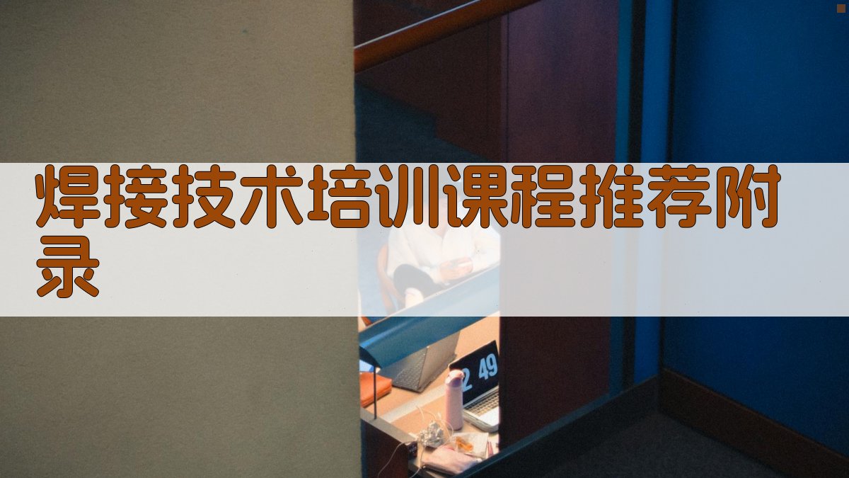 焊接技术培训课程推荐 · 附录 图2
