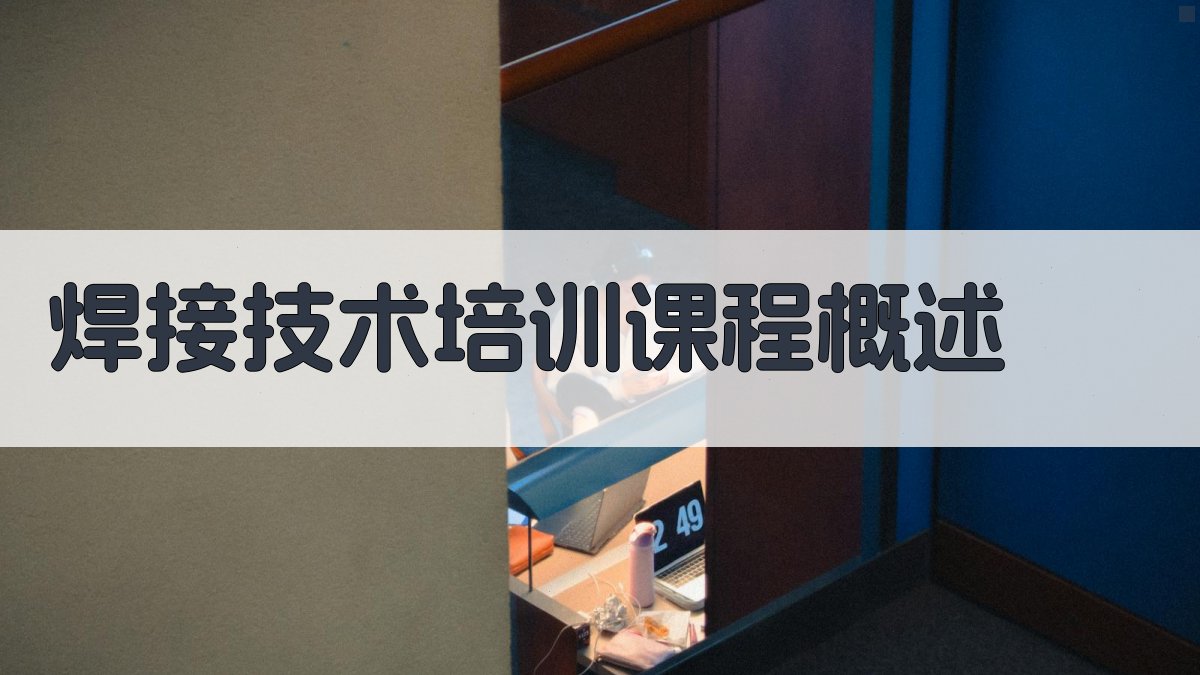 焊接技术培训课程体系构建与实施