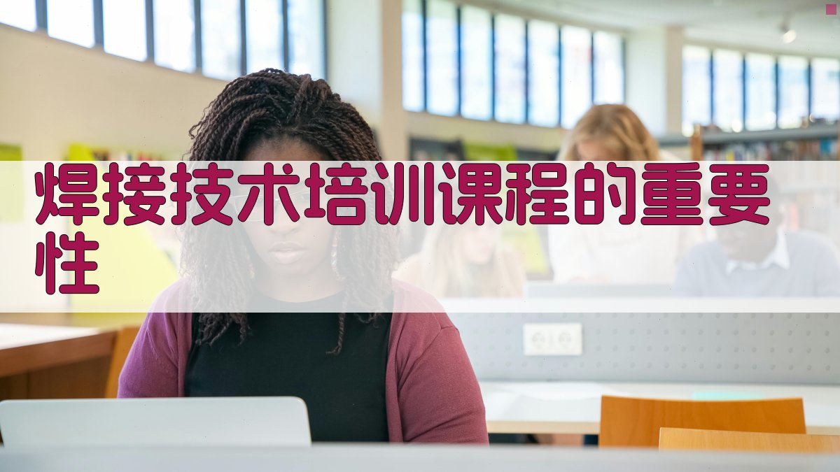 焊接技术培训课程体系构建与实施策略