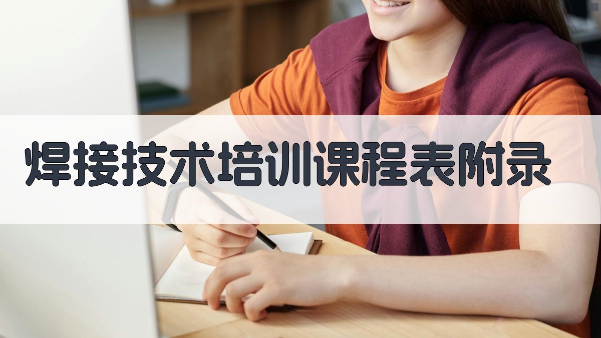 焊接技术培训课程表 · 附录 图2