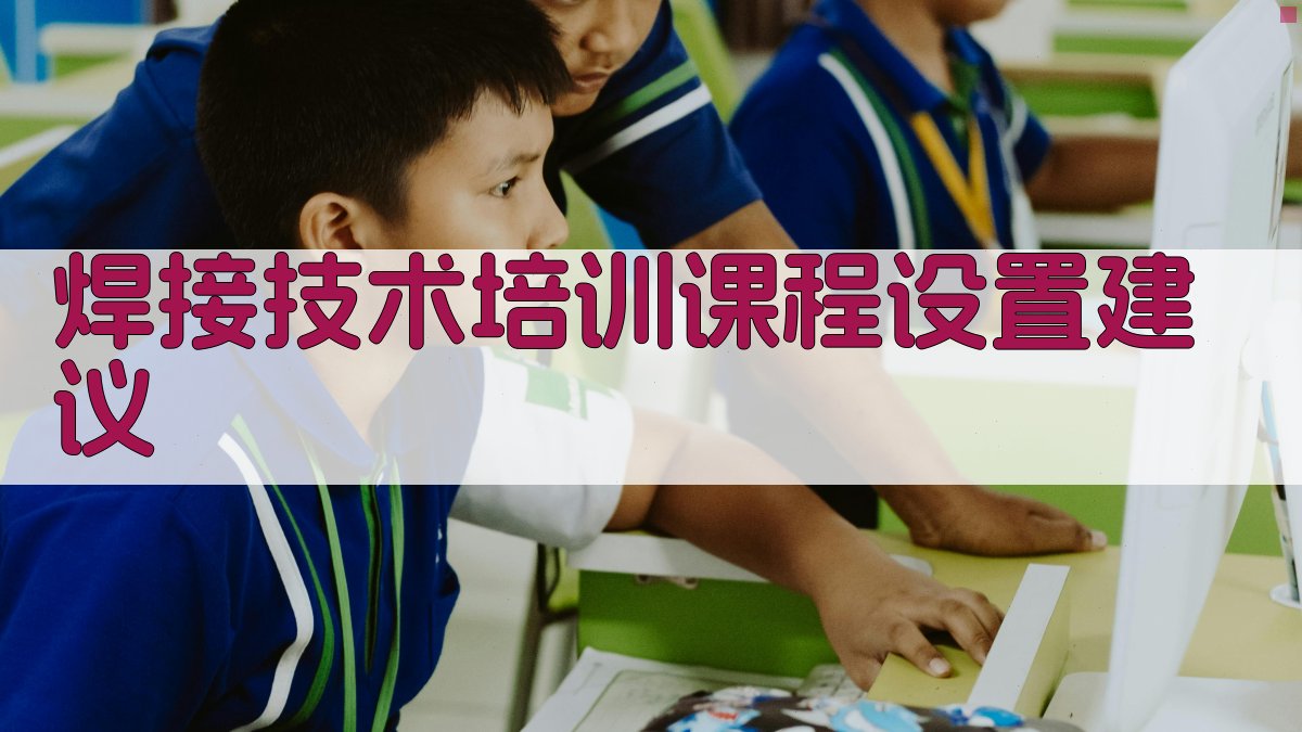 焊接技术培训课程设置建议 图2