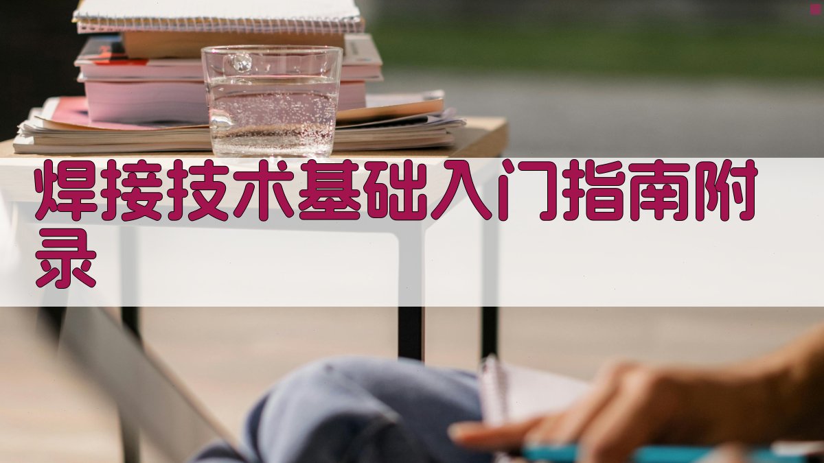 焊接技术基础入门指南 · 附录 图5