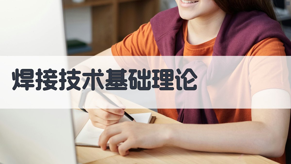 焊接技术实操班