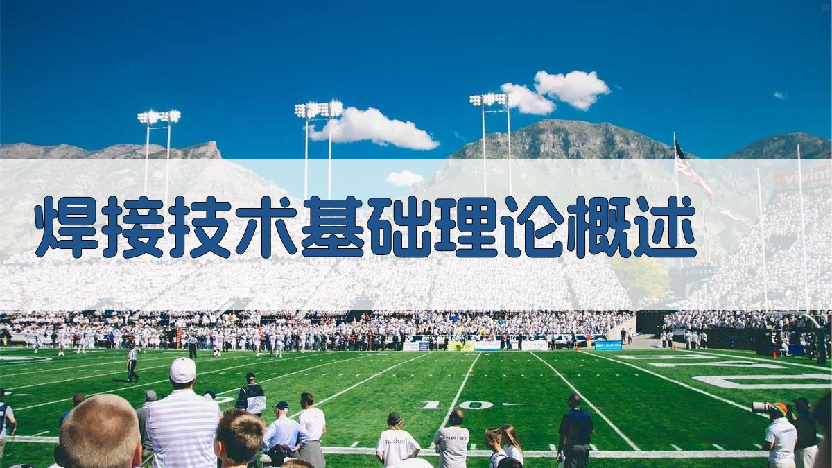 焊接技术培训课程推荐