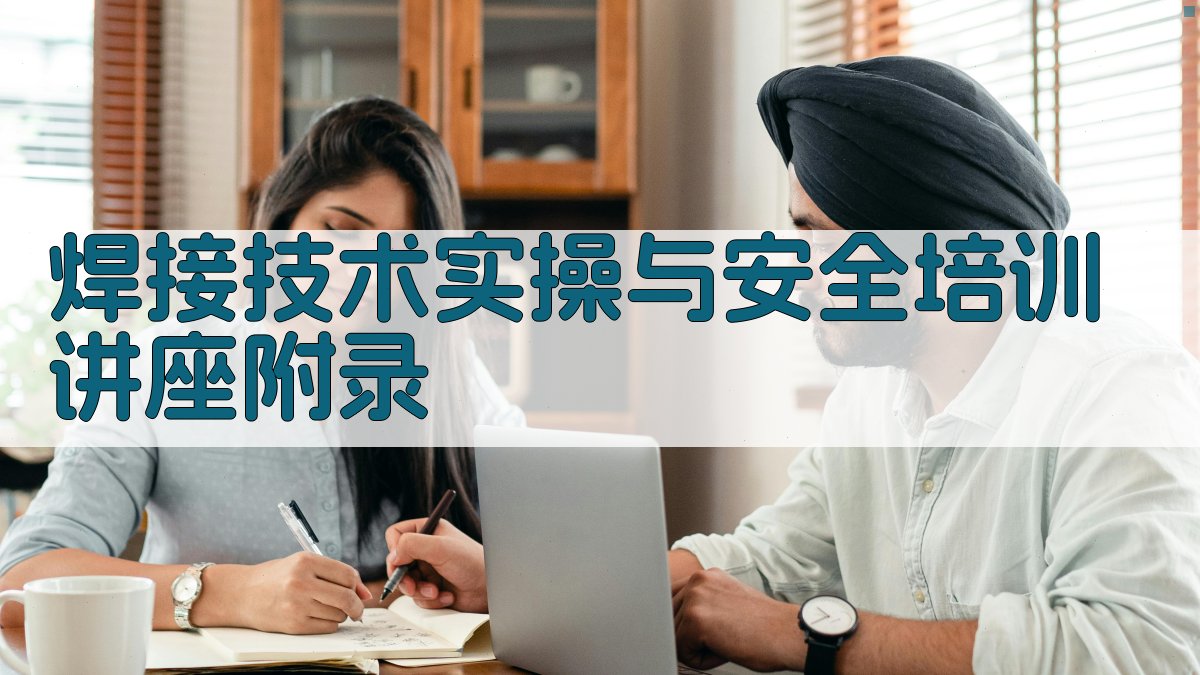 焊接技术实操与安全培训讲座 · 附录 图4
