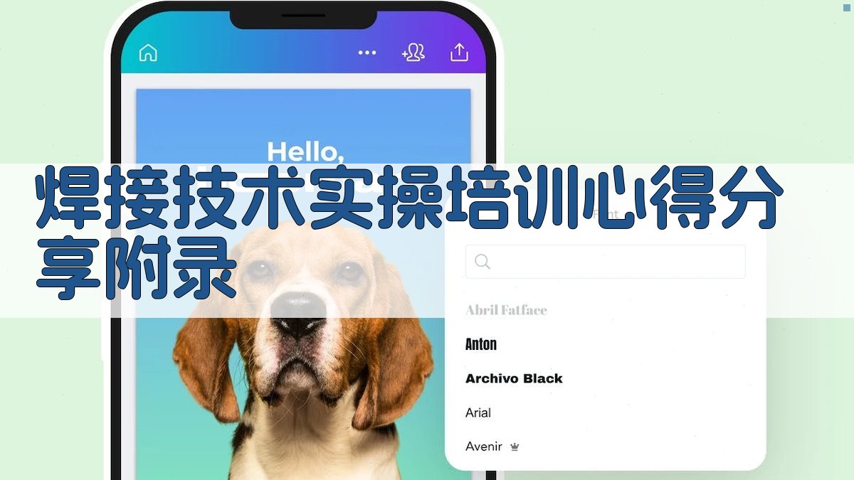 焊接技术实操培训心得分享 · 附录 图5