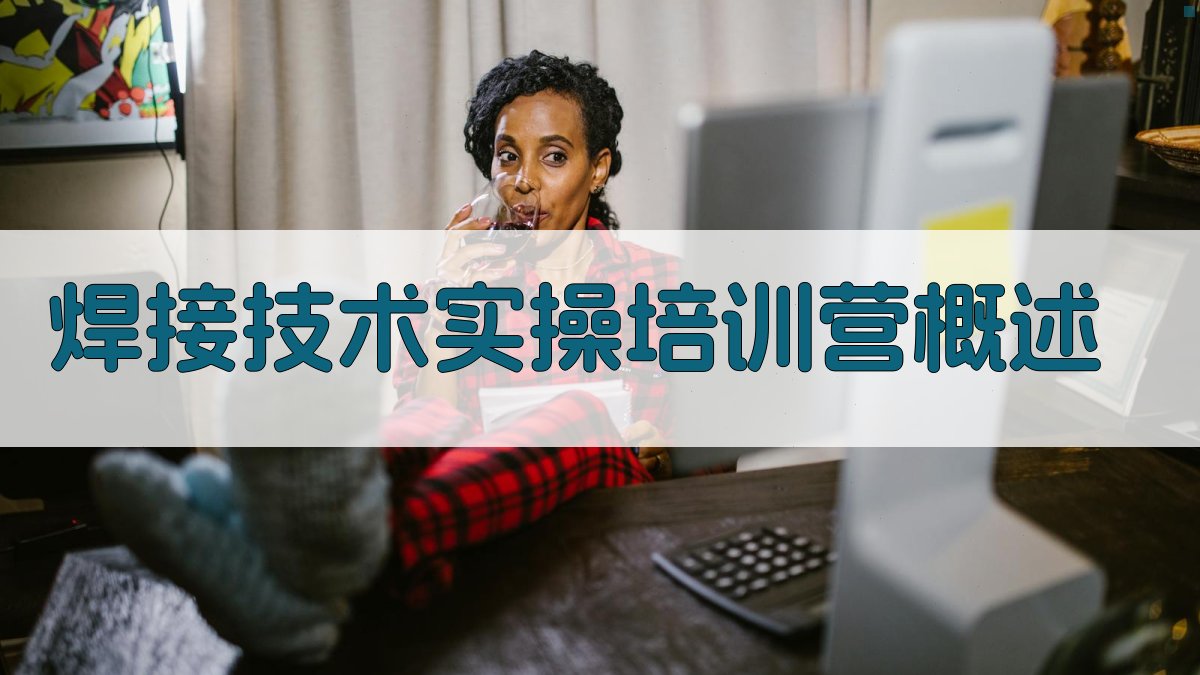 焊接技术实操培训营