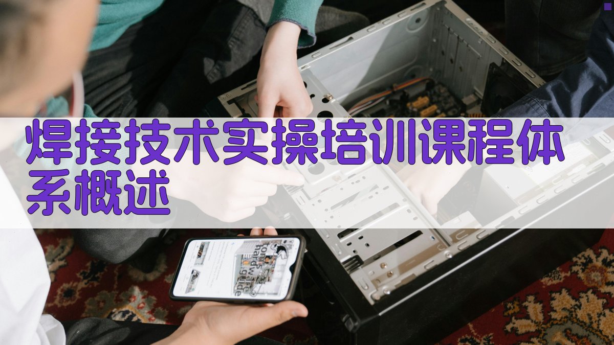 焊接技术实操培训课程体系构建