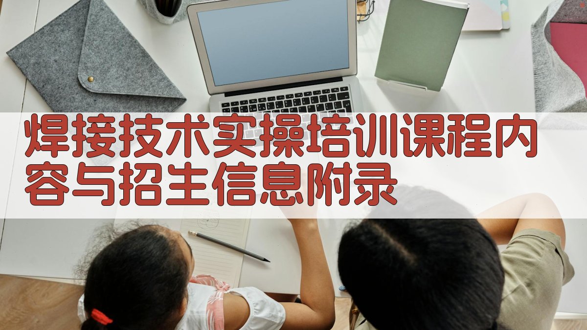 焊接技术实操培训课程内容与招生信息 · 附录 图5