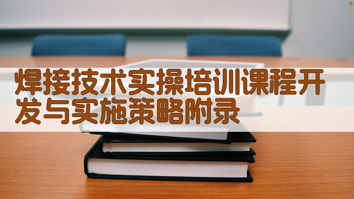 焊接技术实操培训课程开发与实施策略 · 附录 图5