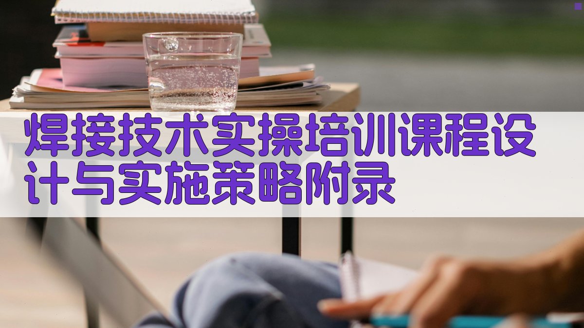 焊接技术实操培训课程设计与实施策略 · 附录 图3