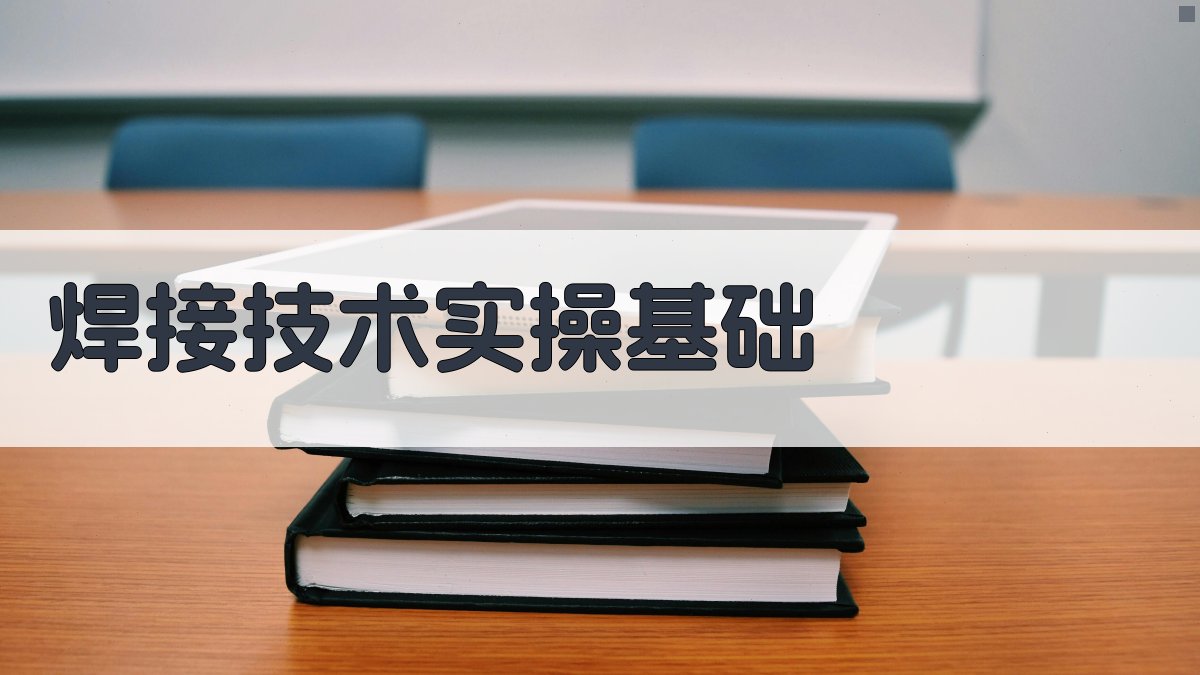 焊接技术实操技能提升策略