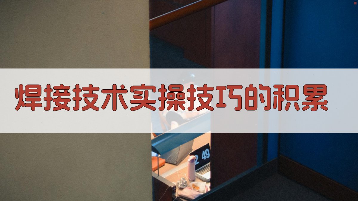 焊接技术培训心得分享