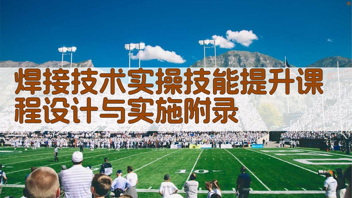 焊接技术实操技能提升课程设计与实施