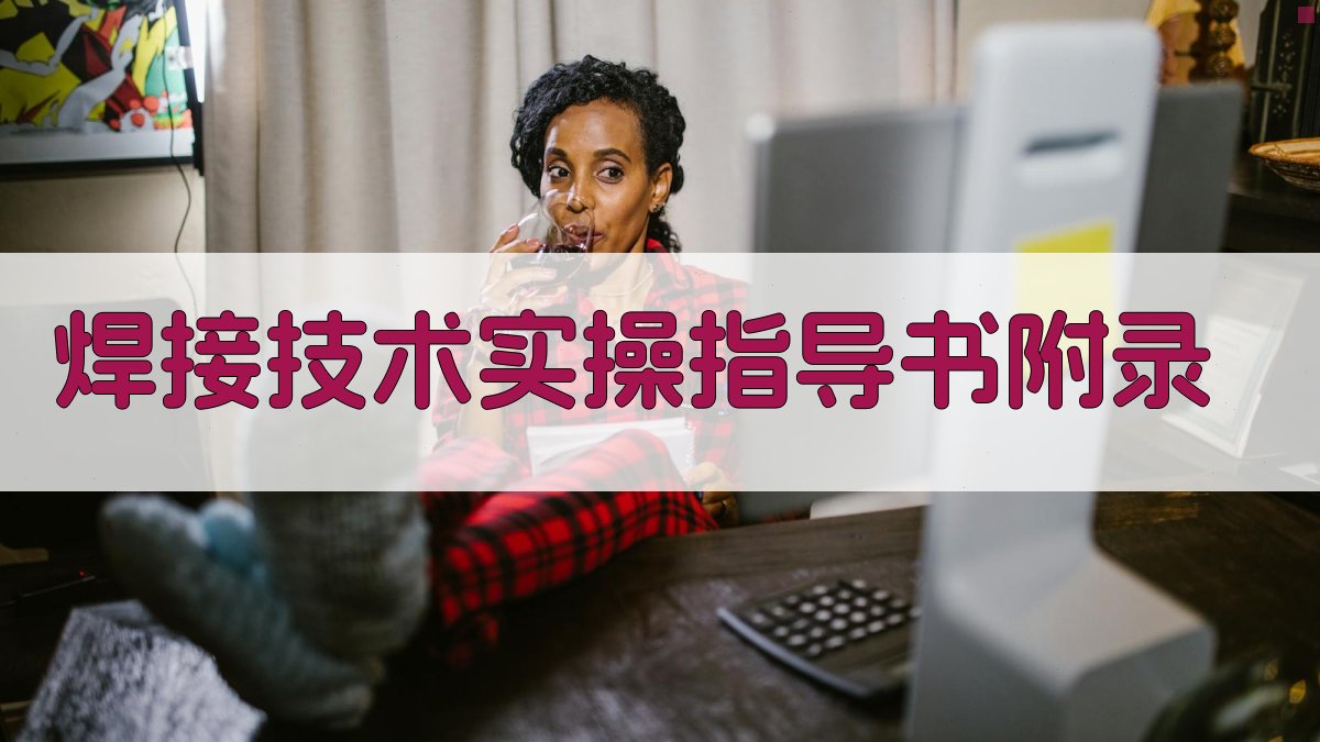 焊接技术实操指导书 · 附录 图2