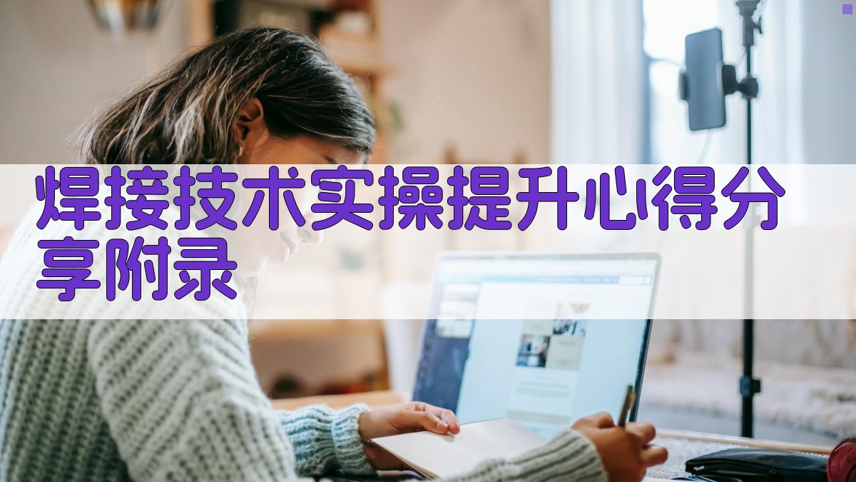 焊接技术实操提升心得分享 · 附录 图3