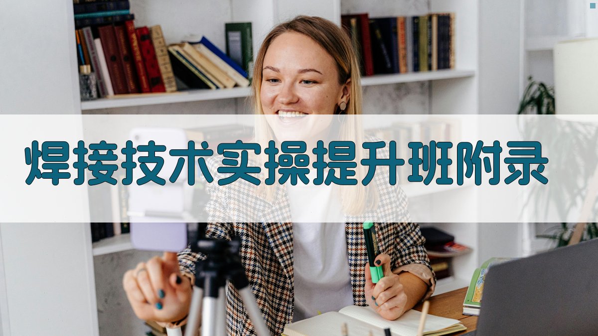 焊接技术实操提升班 · 附录 图3
