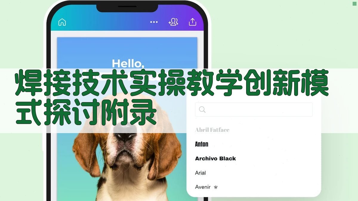 焊接技术实操教学创新模式探讨 · 附录 图4