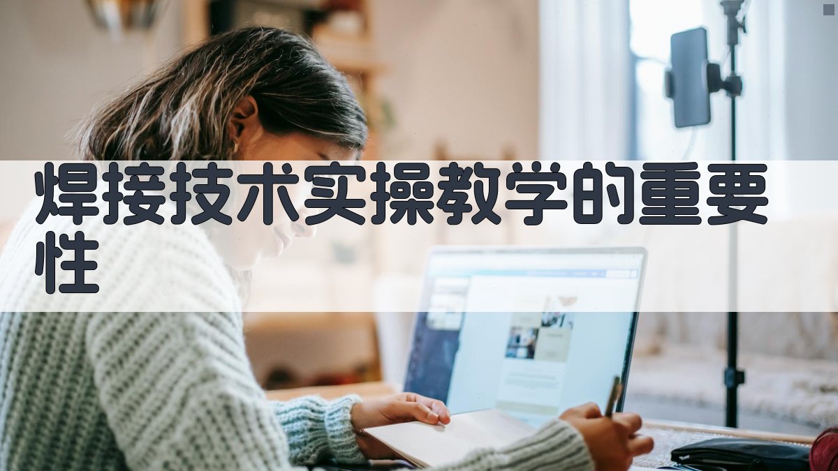 焊接技术实操教学策略与实施