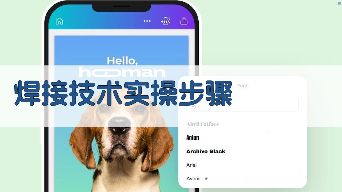 焊接技术实操步骤 图2
