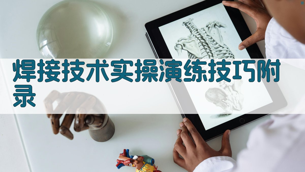 焊接技术实操演练技巧 · 附录 图3