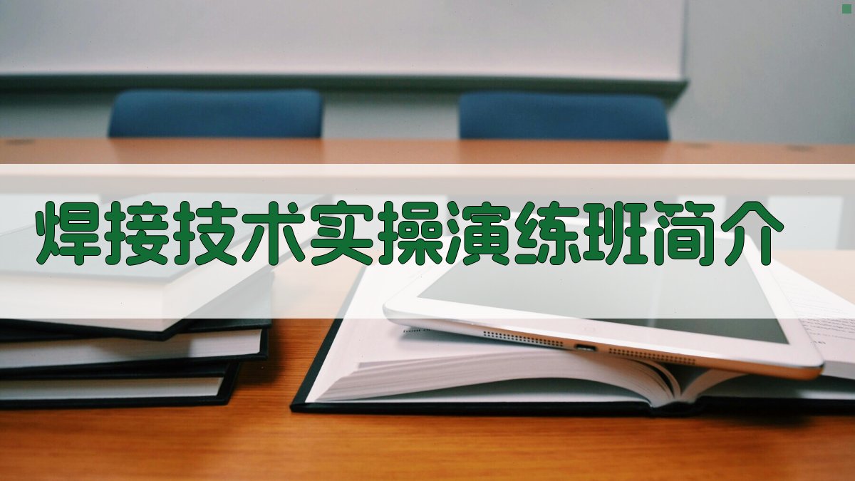焊接技术实操演练班