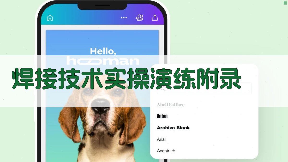 焊接技术实操演练 · 附录 图3