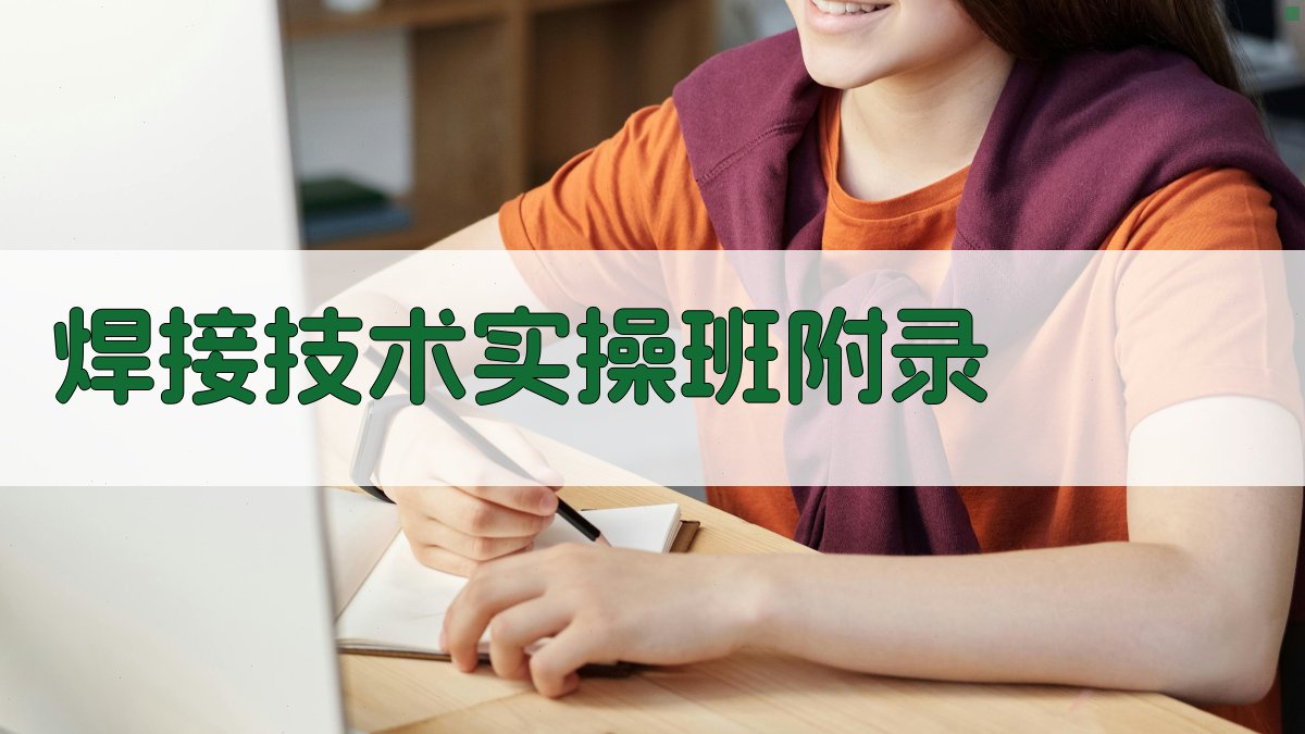 焊接技术实操班 · 附录 图3