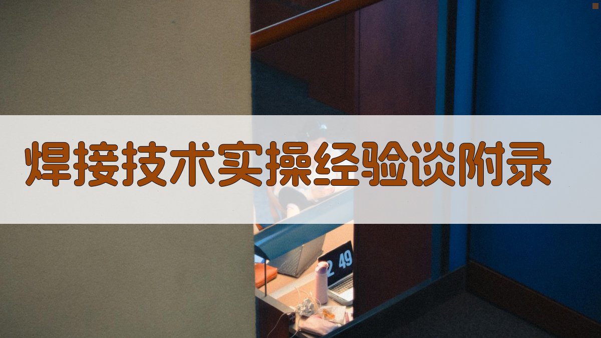 焊接技术实操经验谈 · 附录 图5