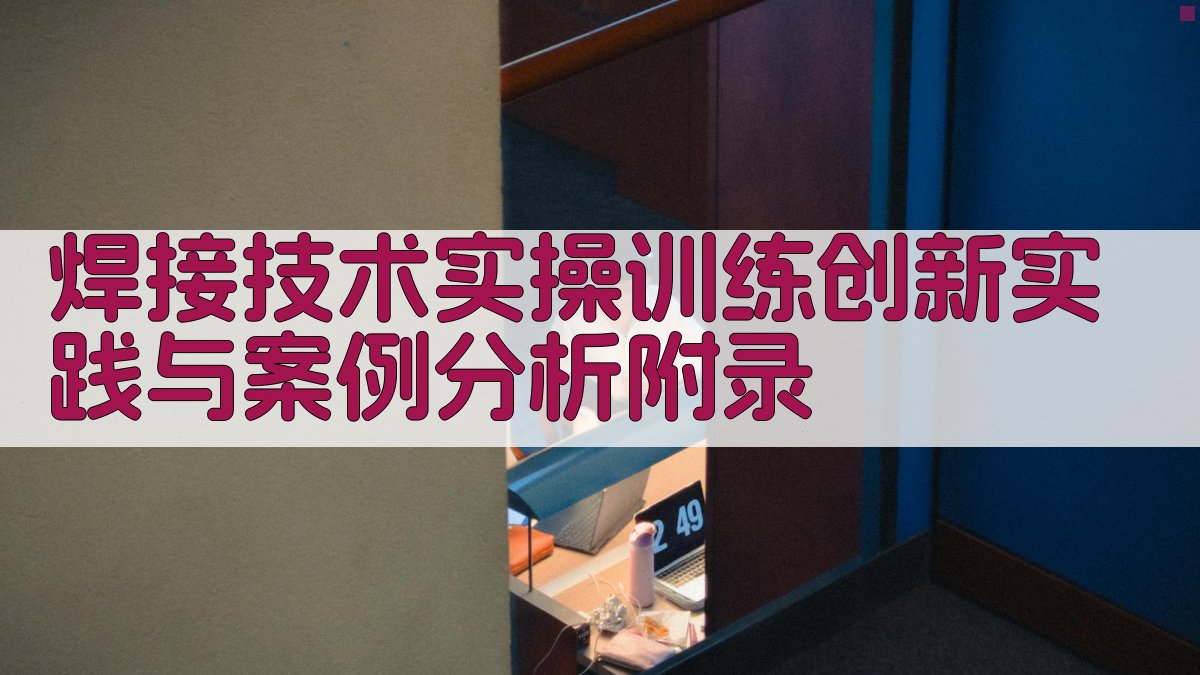焊接技术实操训练创新实践与案例分析 · 附录 图5