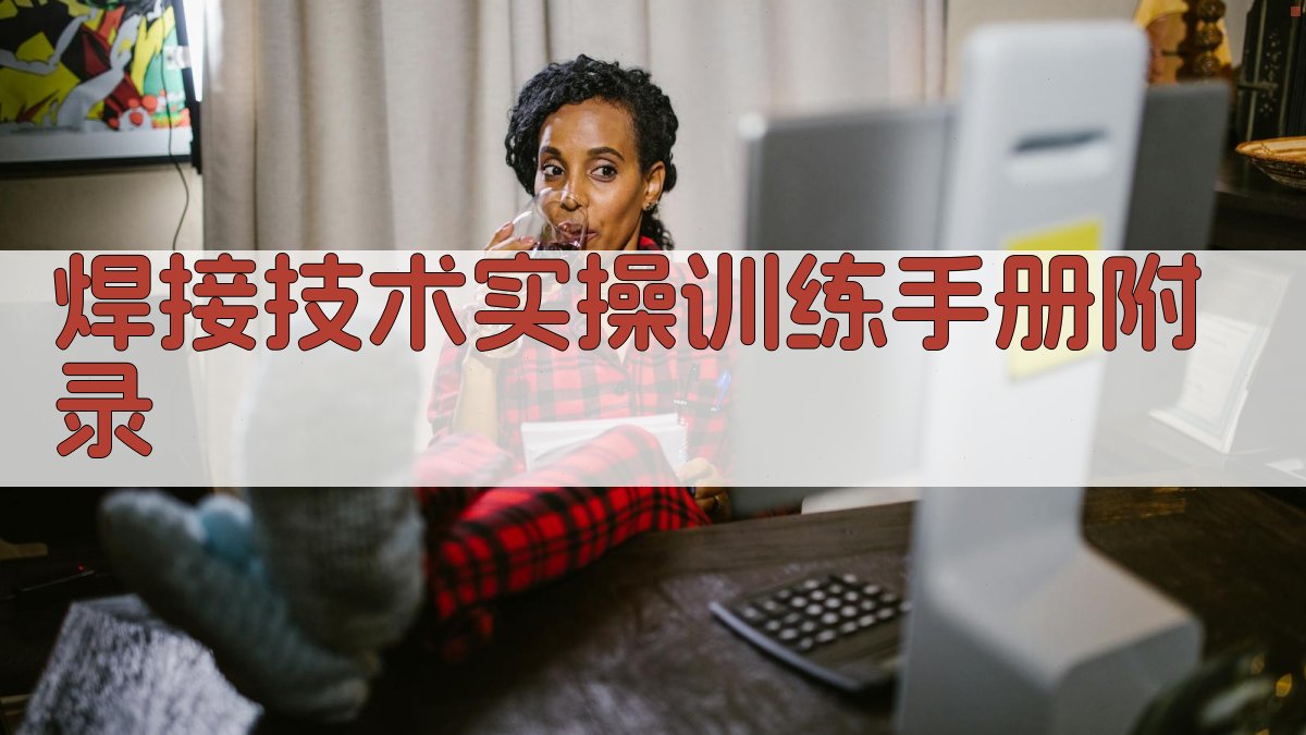 焊接技术实操训练手册 · 附录 图3