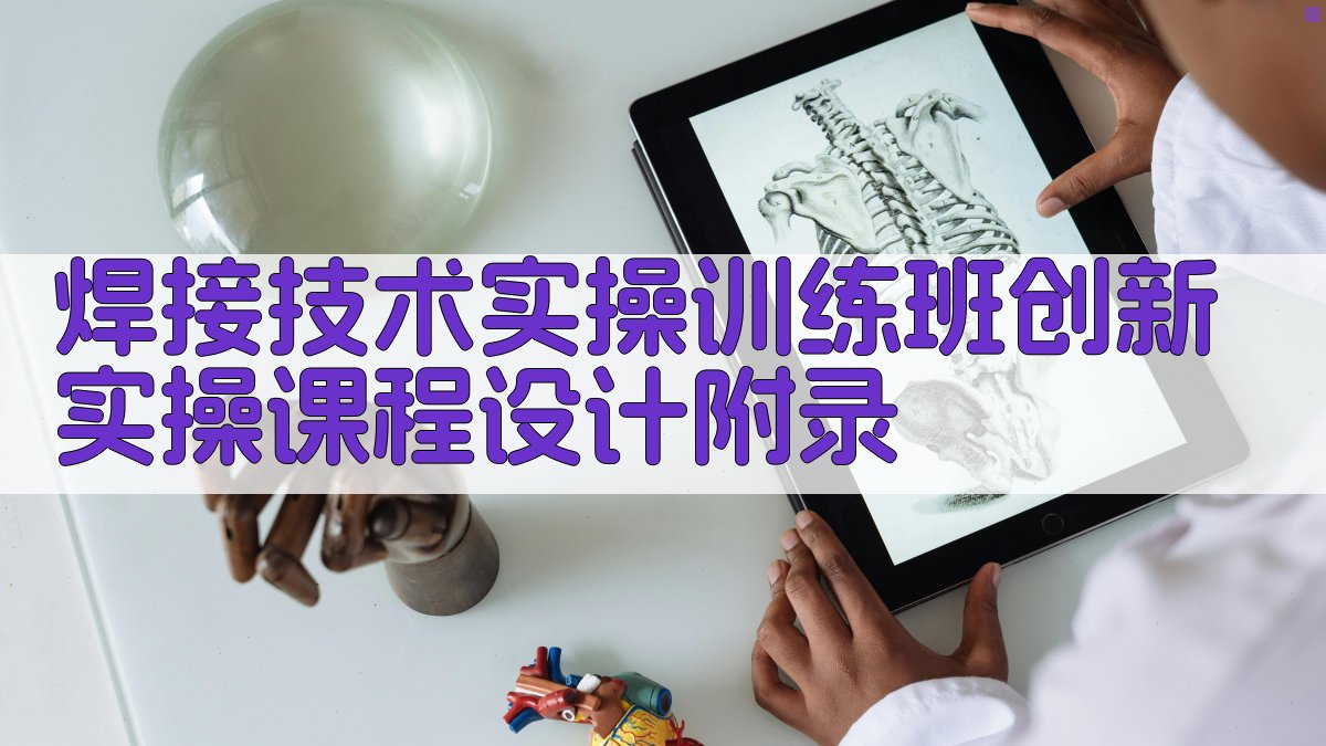 焊接技术实操训练班创新实操课程设计 · 附录 图4