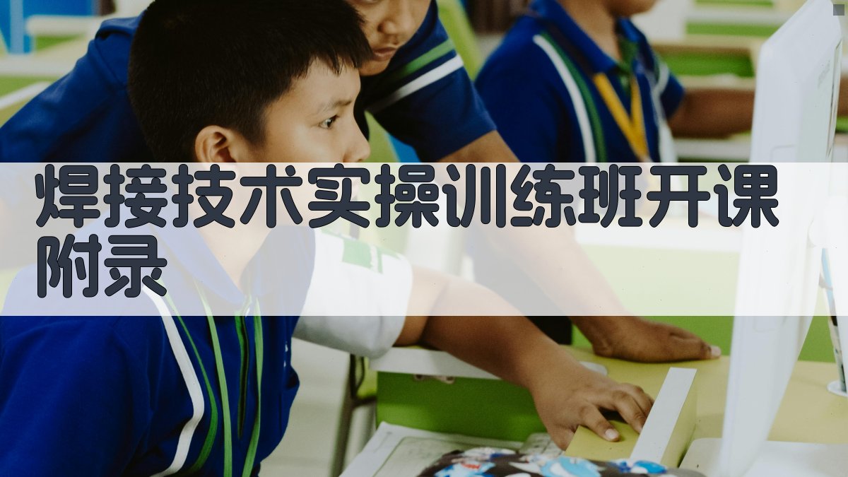 焊接技术实操训练班开课 · 附录 图4