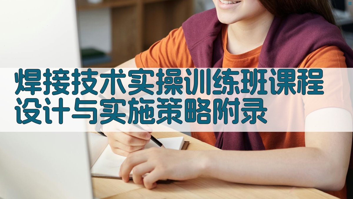 焊接技术实操训练班课程设计与实施策略