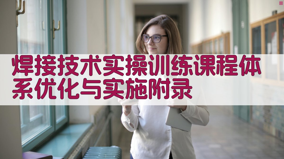 焊接技术实操训练课程体系优化与实施 · 附录 图5