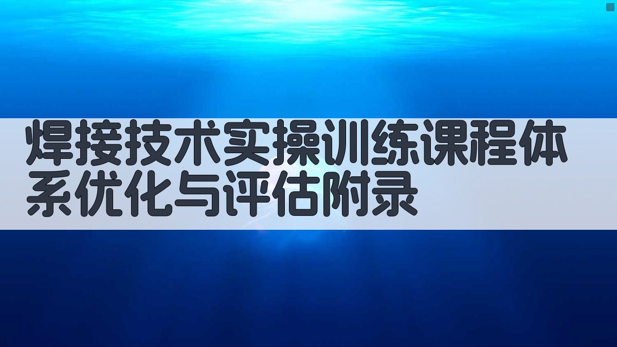 焊接技术实操训练课程体系优化与评估 · 附录 图4