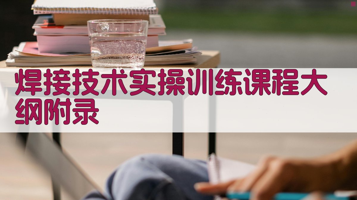 焊接技术实操训练课程大纲 · 附录 图5